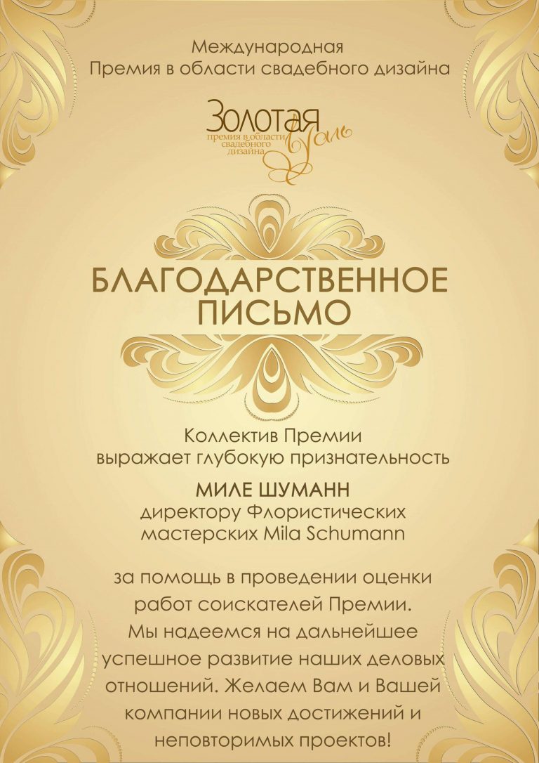 Sudya-Zolotaya-premiya-v-oblasti-svadebnogo-dizajna-Mila-Schumann