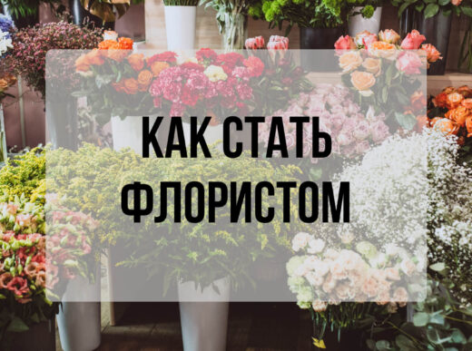 Как стать флористом с нуля