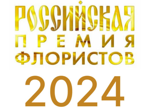 Российская премия флористов 2024 г.