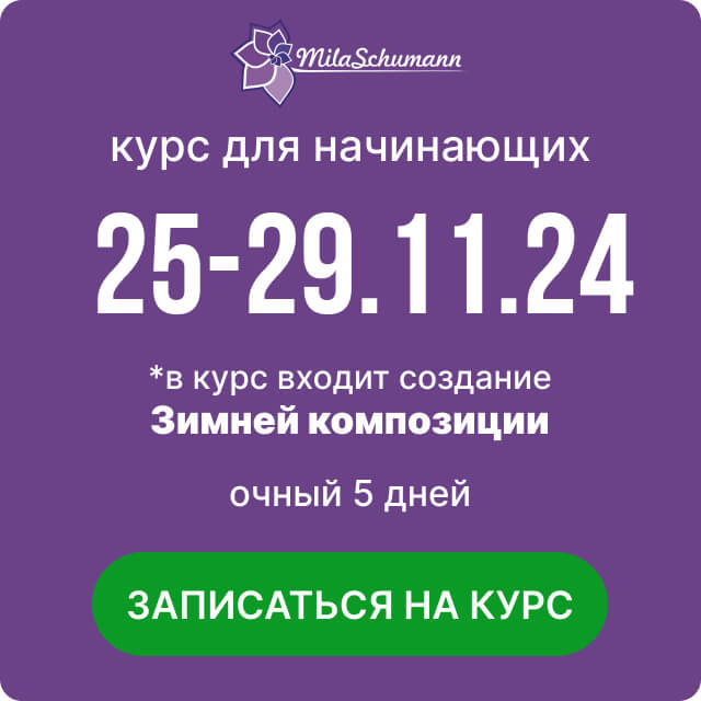 курсы флористики Милы Шуманн ноябрь 2024